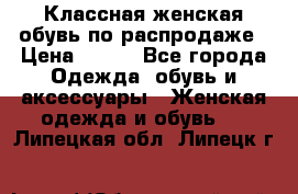 Классная женская обувь по распродаже › Цена ­ 380 - Все города Одежда, обувь и аксессуары » Женская одежда и обувь   . Липецкая обл.,Липецк г.